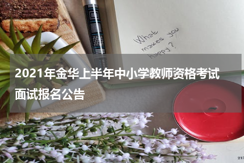 2021年金华上半年中小学教师资格考试面试报名公告