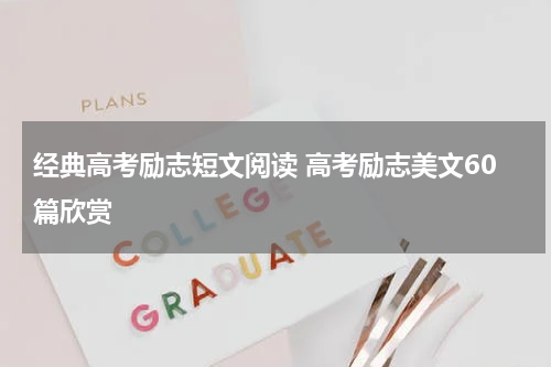 经典高考励志短文阅读 高考励志美文60篇欣赏