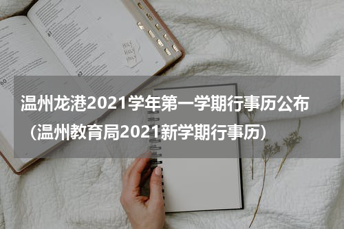 温州龙港2021学年第一学期行事历公布（温州教育局2021新学期行事历）