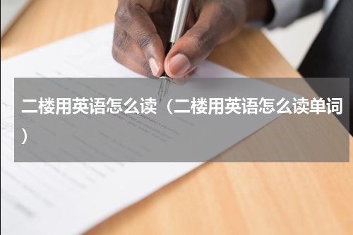 二楼用英语怎么读（二楼用英语怎么读单词）