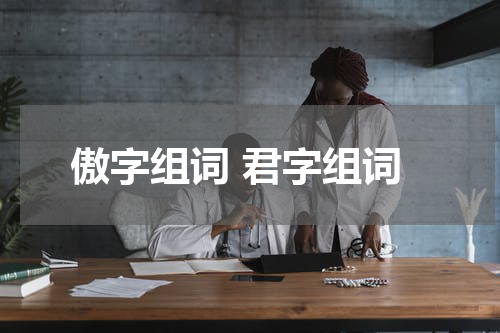 傲字组词 君字组词