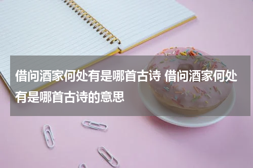 借问酒家何处有是哪首古诗 借问酒家何处有是哪首古诗的意思