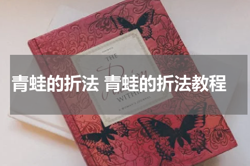 青蛙的折法 青蛙的折法教程