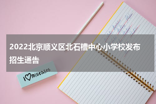 2022北京顺义区北石槽中心小学校发布招生通告