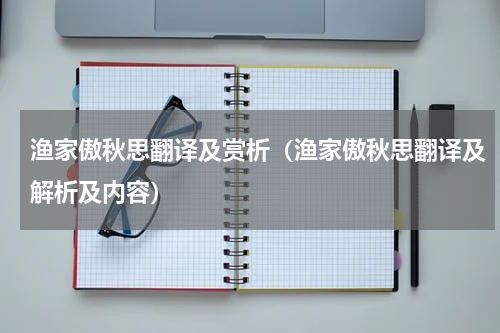 渔家傲秋思翻译及赏析（渔家傲秋思翻译及解析及内容）