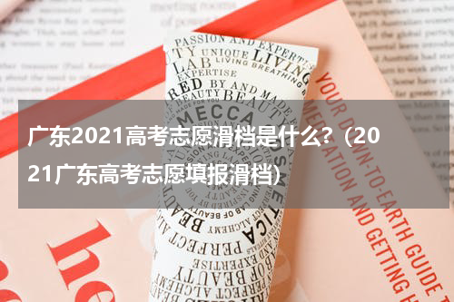 广东2021高考志愿滑档是什么?（2021广东高考志愿填报滑档）