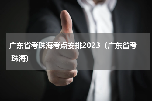广东省考珠海考点安排2023（广东省考 珠海）