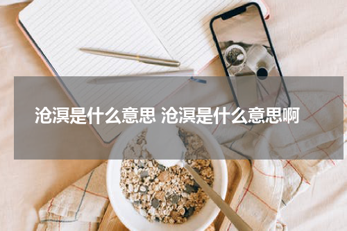 沧溟是什么意思 沧溟是什么意思啊
