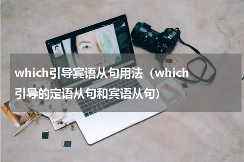 which引导宾语从句用法（which引导的定语从句和宾语从句）