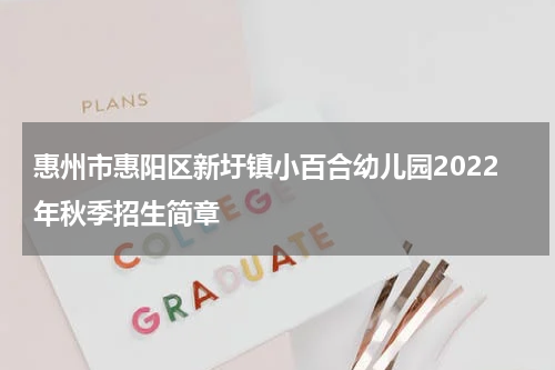 惠州市惠阳区新圩镇小百合幼儿园2022年秋季招生简章