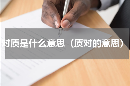 对质是什么意思（质对的意思）