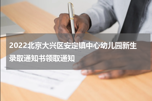 2022北京大兴区安定镇中心幼儿园新生录取通知书领取通知