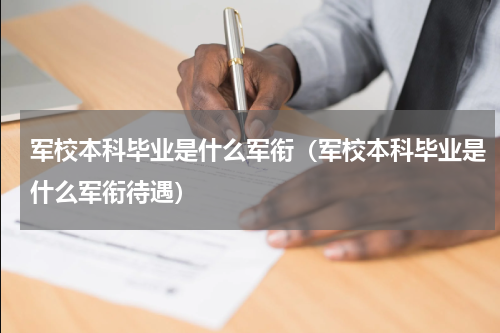 军校本科毕业是什么军衔（军校本科毕业是什么军衔待遇）