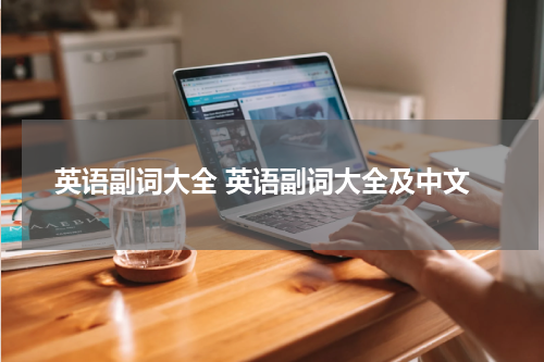英语副词大全 英语副词大全及中文