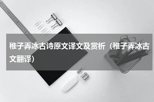 稚子弄冰古诗原文译文及赏析（稚子弄冰古文翻译）