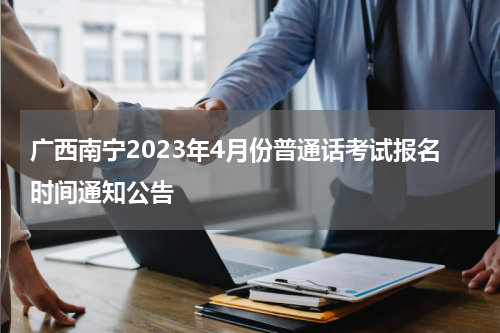 广西南宁2023年4月份普通话考试报名时间通知公告