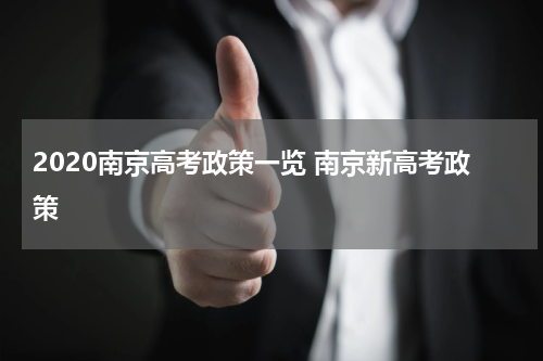 2020南京高考政策一览 南京新高考政策