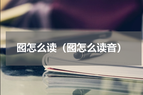 囮怎么读（囮怎么读音）