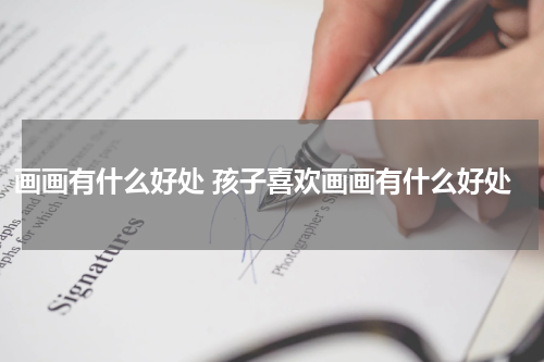 画画有什么好处 孩子喜欢画画有什么好处