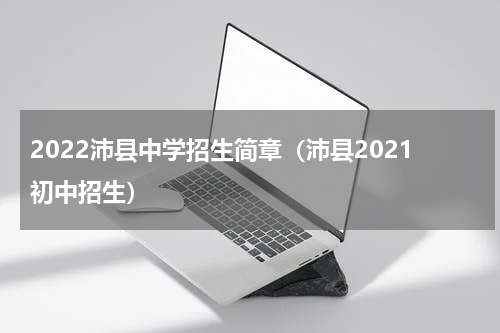 2022沛县中学招生简章（沛县2021初中招生）