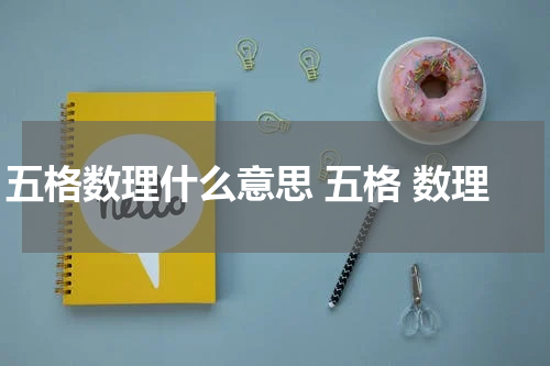五格数理什么意思 五格 数理