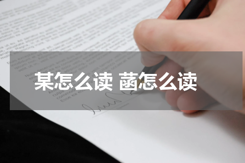 某怎么读 菡怎么读