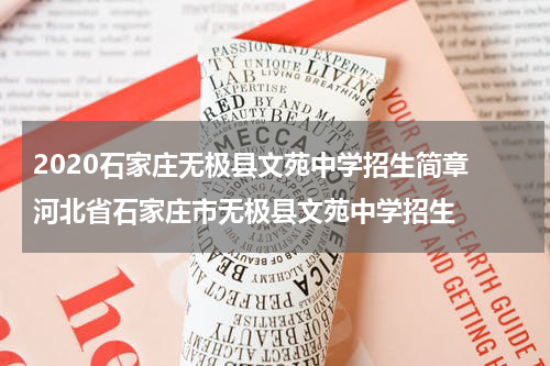 2020石家庄无极县文苑中学招生简章 河北省石家庄市无极县文苑中学招生