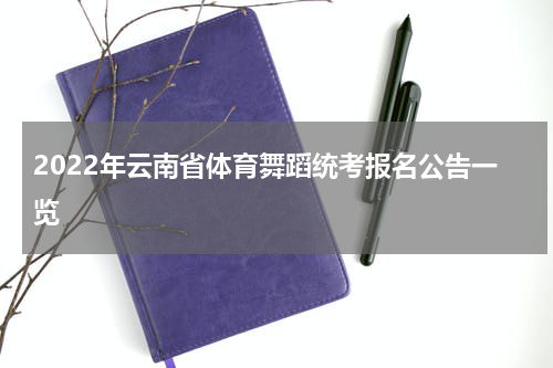 2022年云南省体育舞蹈统考报名公告一览