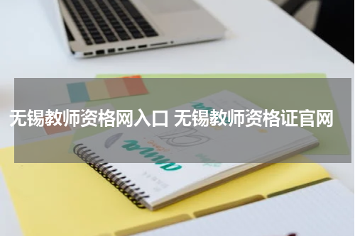 无锡教师资格网入口 无锡教师资格证官网