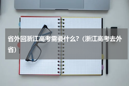 省外回浙江高考需要什么?（浙江高考去外省）