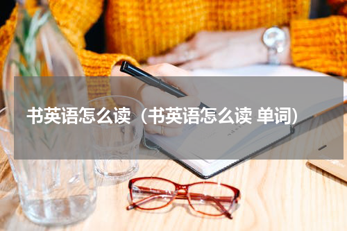 书英语怎么读（书英语怎么读 单词）