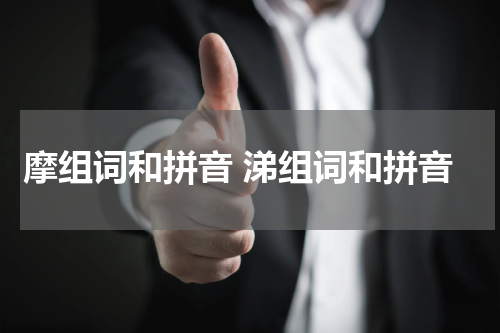 摩组词和拼音 涕组词和拼音
