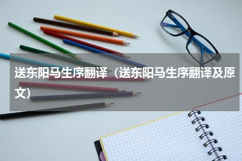 送东阳马生序翻译（送东阳马生序翻译及原文）