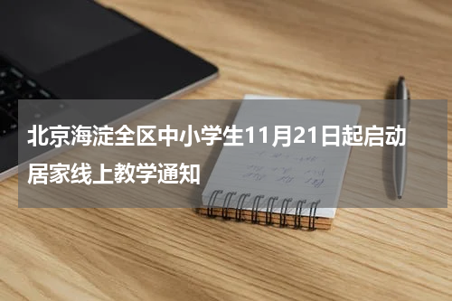 北京海淀全区中小学生11月21日起启动居家线上教学通知