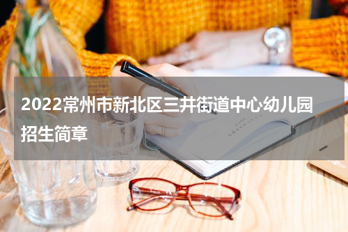 2022常州市新北区三井街道中心幼儿园招生简章
