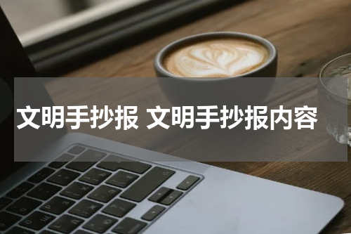 文明手抄报 文明手抄报内容