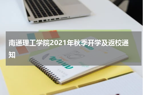 南通理工学院2021年秋季开学及返校通知