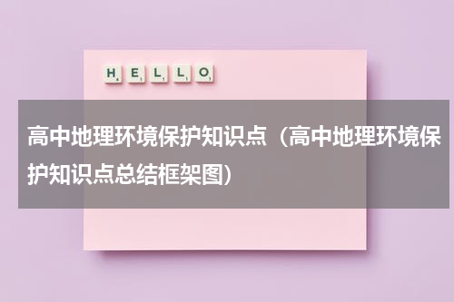 高中地理环境保护知识点（高中地理环境保护知识点总结框架图）