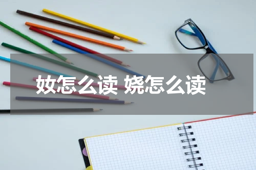 奻怎么读 娆怎么读