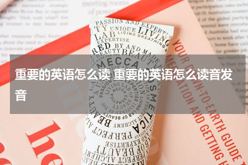 重要的英语怎么读 重要的英语怎么读音发音