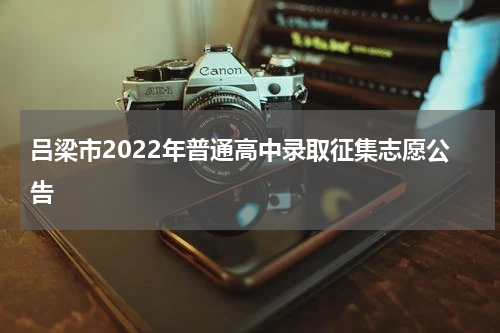 吕梁市2022年普通高中录取征集志愿公告