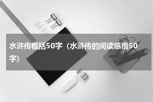水浒传概括50字（水浒传的阅读感悟50字）