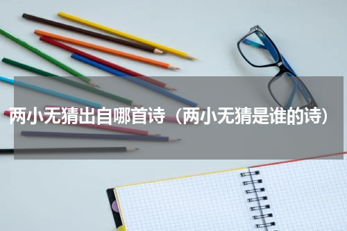 两小无猜出自哪首诗（两小无猜是谁的诗）