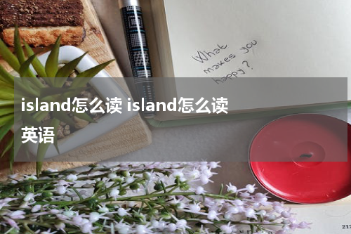 island怎么读 island怎么读英语