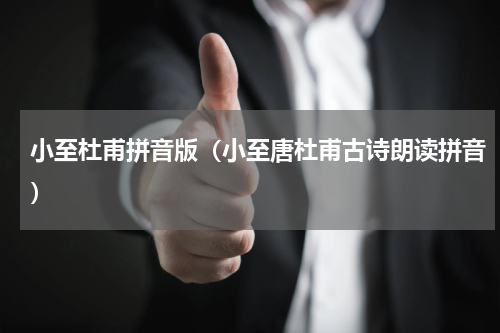 小至杜甫拼音版（小至唐杜甫古诗朗读拼音）