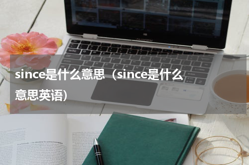 since是什么意思（since是什么意思英语）