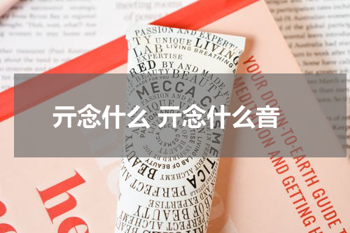 亓念什么 亓念什么音