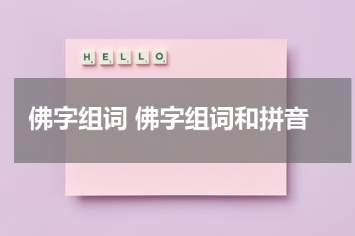 佛字组词 佛字组词和拼音