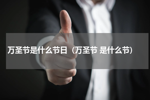 万圣节是什么节日（万圣节 是什么节）