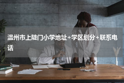 温州市上陡门小学地址+学区划分+联系电话